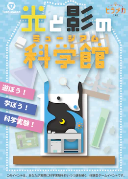 光と影の科学館(ミュージアム)